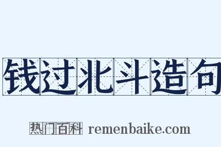 钱过北斗造句是什么意思的图片